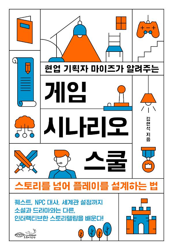 현업 기획자 마이즈가 알려주는 게임 시나리오 스쿨_책표지