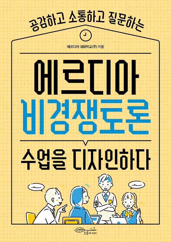 에르디아 비경쟁토론 수업을 디자인하다_책표지