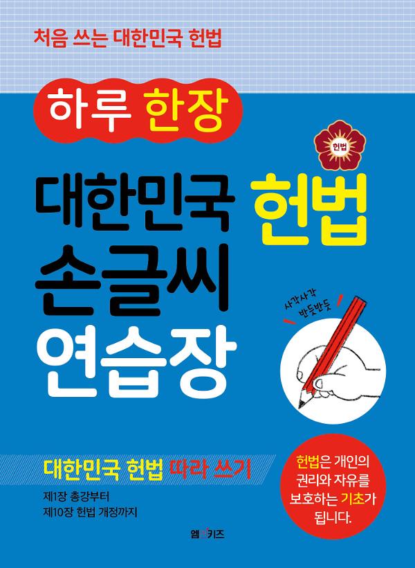하루 한 장 대한민국 헌법 손글씨 연습장_책표지