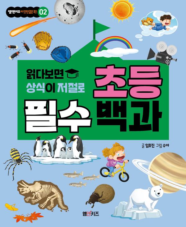 초등 필수 백과_책표지