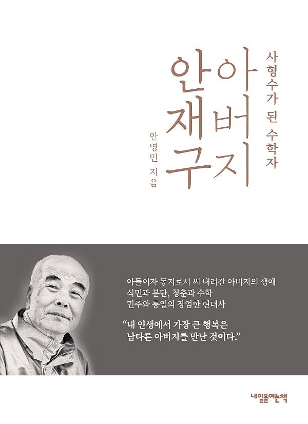 아버지 안재구_책표지