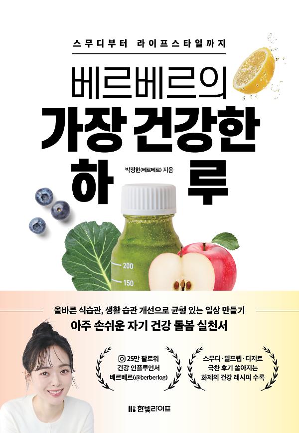 베르베르의 가장 건강한 하루_책표지