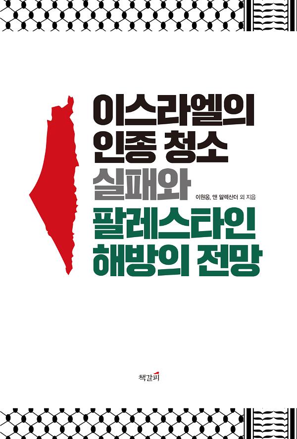 이스라엘의 인종 청소 실패와 팔레스타인 해방의 전망_책표지