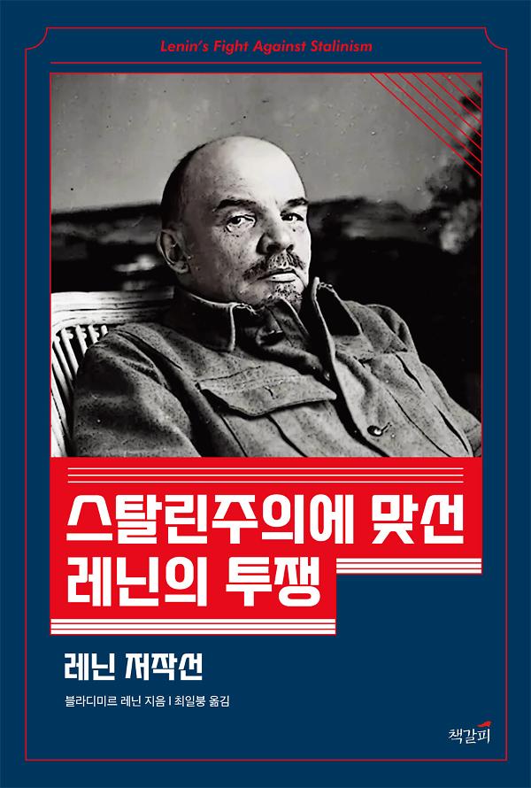 스탈린주의에 맞선 레닌의 투쟁_책표지