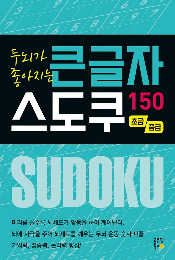 두뇌가 좋아지는 큰글자 스도쿠 150(초,중급)_책표지