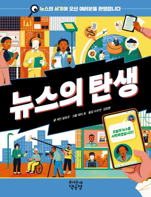 뉴스의 탄생_책표지