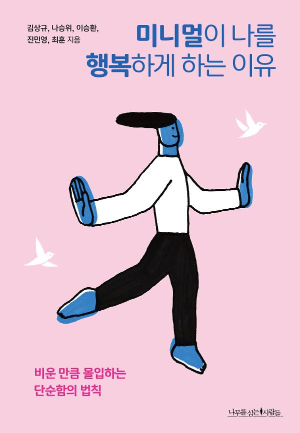 미니멀이 나를 행복하게 하는 이유_책표지