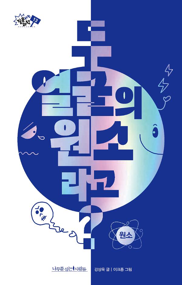 두 얼굴의 원소라고?_책표지