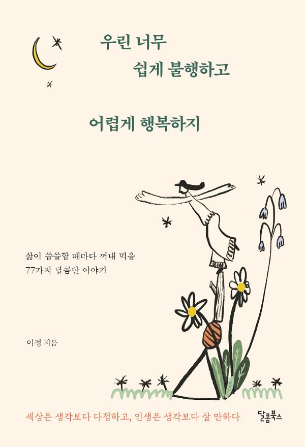 우린 너무 쉽게 불행하고 어렵게 행복하지_책표지