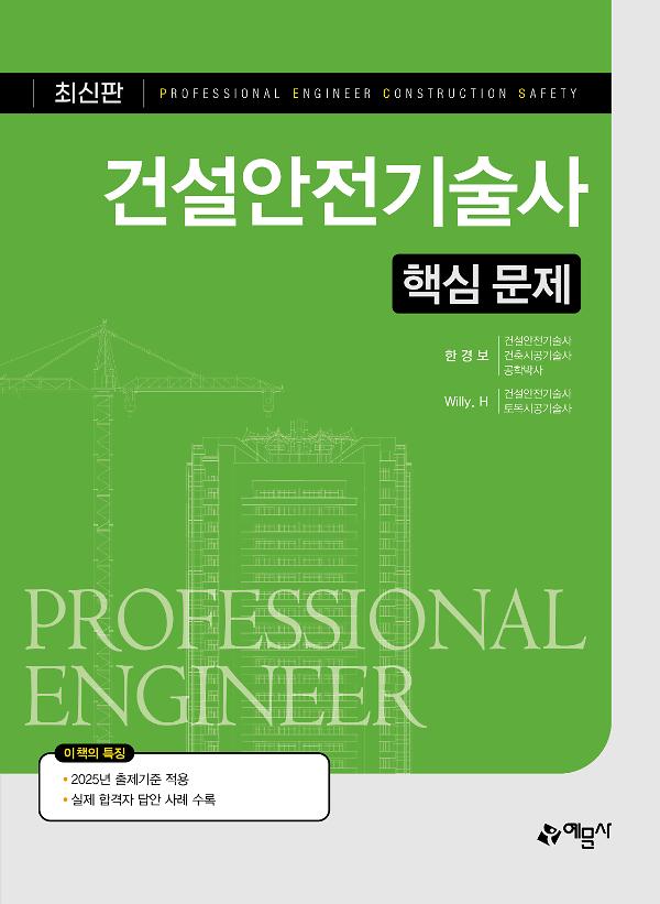 건설안전기술사 핵심 문제_책표지