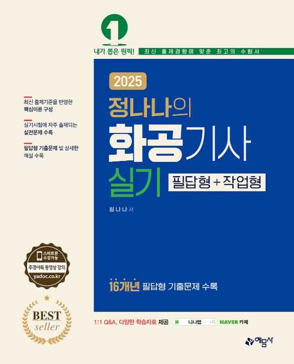 2025 정나나의 화공기사 실기 필답형+작업형_책표지