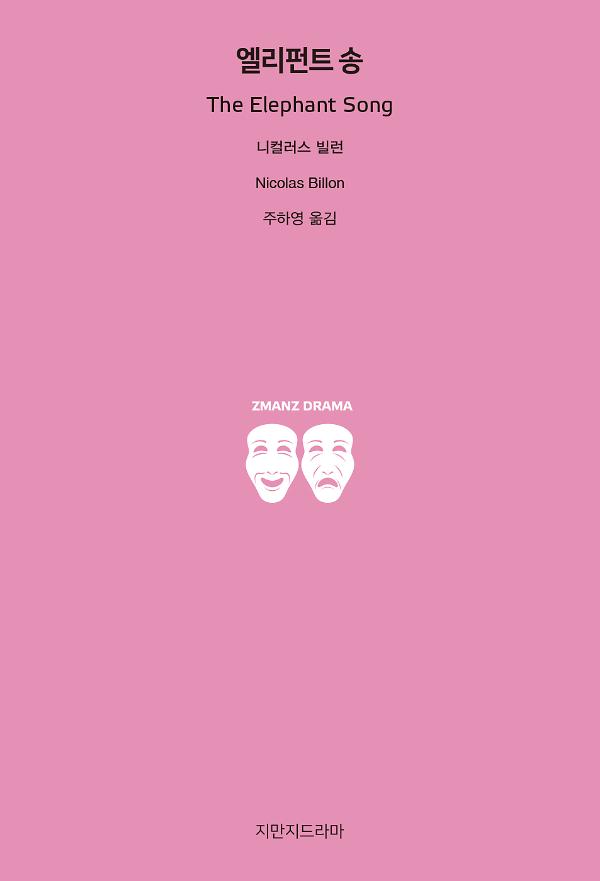 엘리펀트 송_책표지