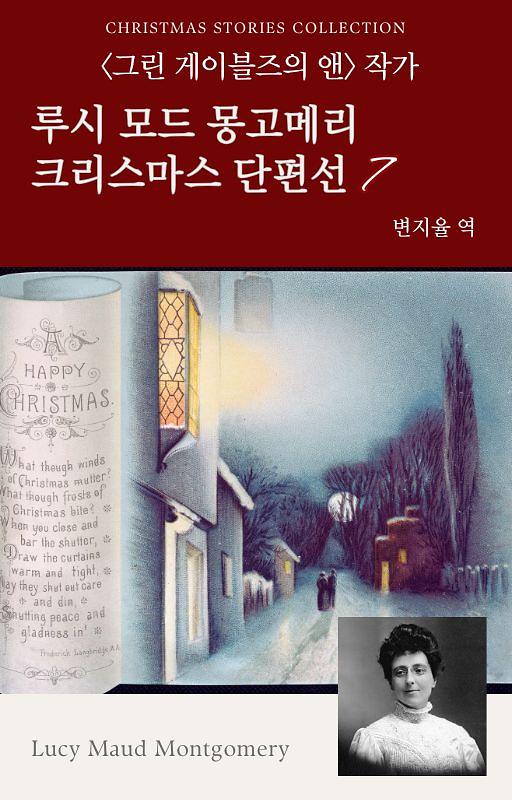루시 모드 몽고메리 크리스마스 단편선 7_책표지