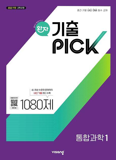 (22개정)완자기출픽고등통합과학1(25)_책표지