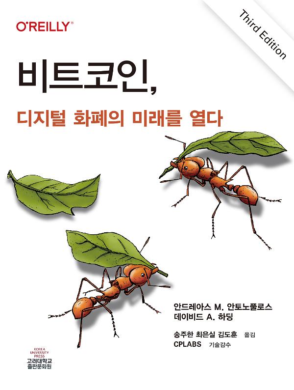 비트코인, 디지털 화폐의 미래를 열다_책표지