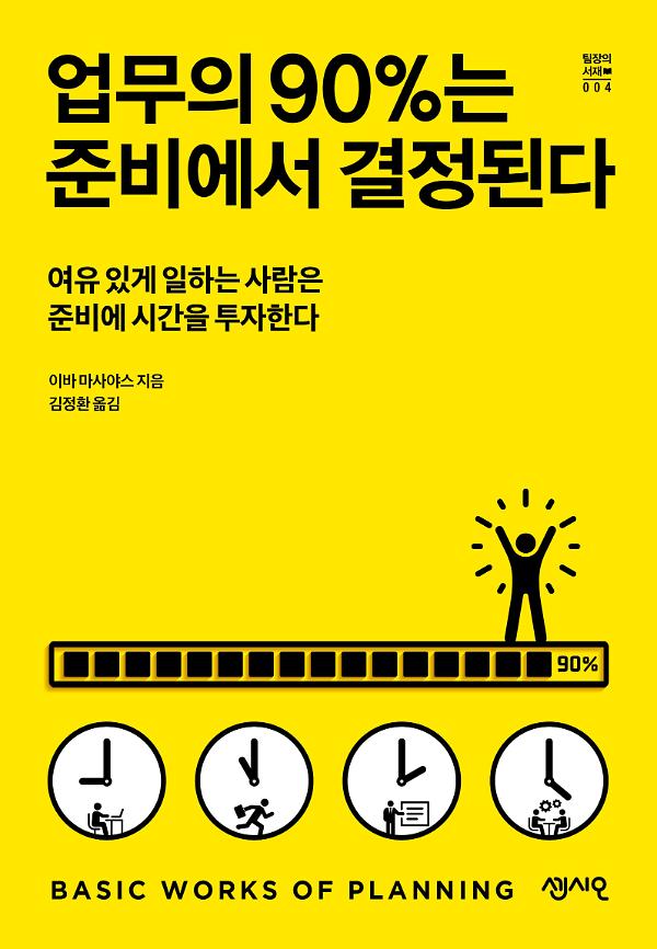 업무의 90%는 준비에서 결정된다_책표지