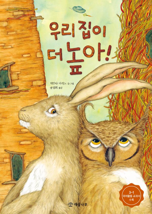 우리 집이 더 높아!_책표지