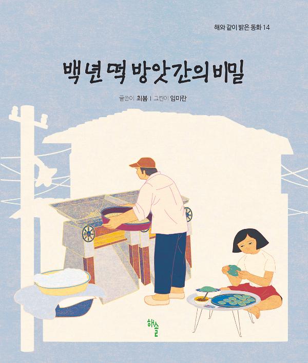 백 년 떡 방앗간의 비밀_책표지