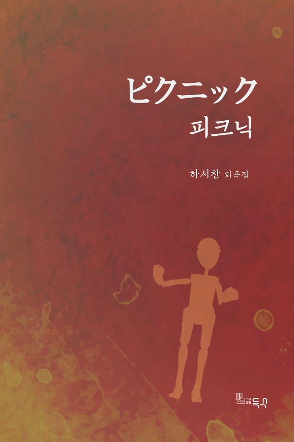 피크닉_책표지