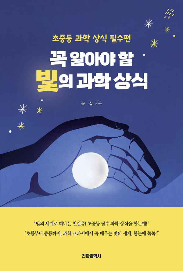 꼭 알아야 할 빛의 과학 상식_책표지