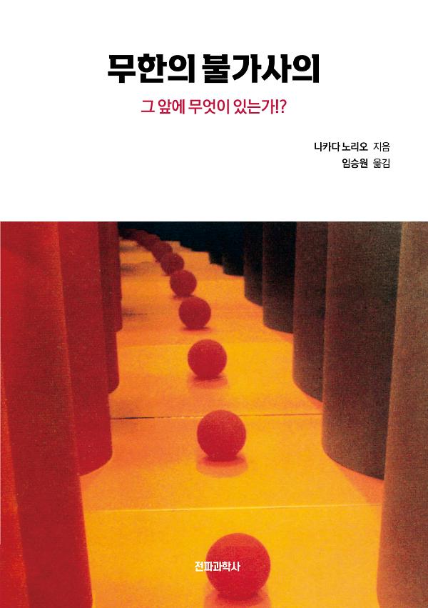 무한의 불가사의 - 그 앞에 무엇이 있는가!?_책표지