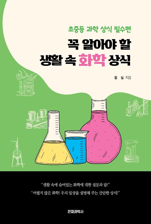 꼭 알아야 할 생활 속 화학 상식_책표지