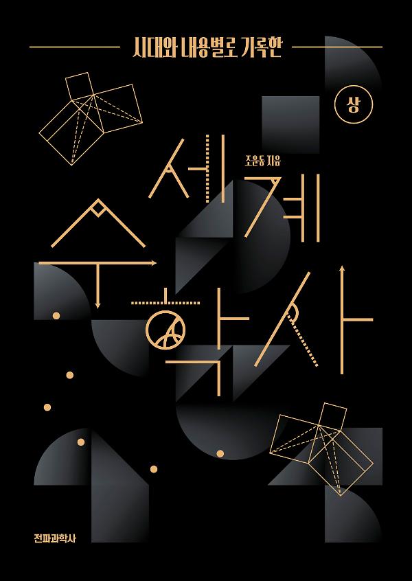세계 수학사(상)_책표지