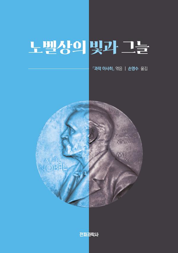 노벨상의 빛과 그늘_책표지