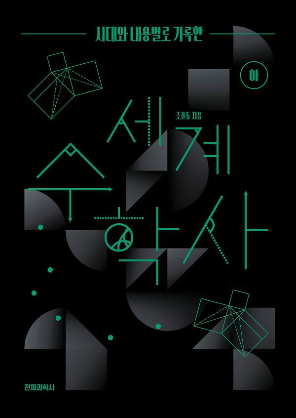 세계 수학사(하)_책표지