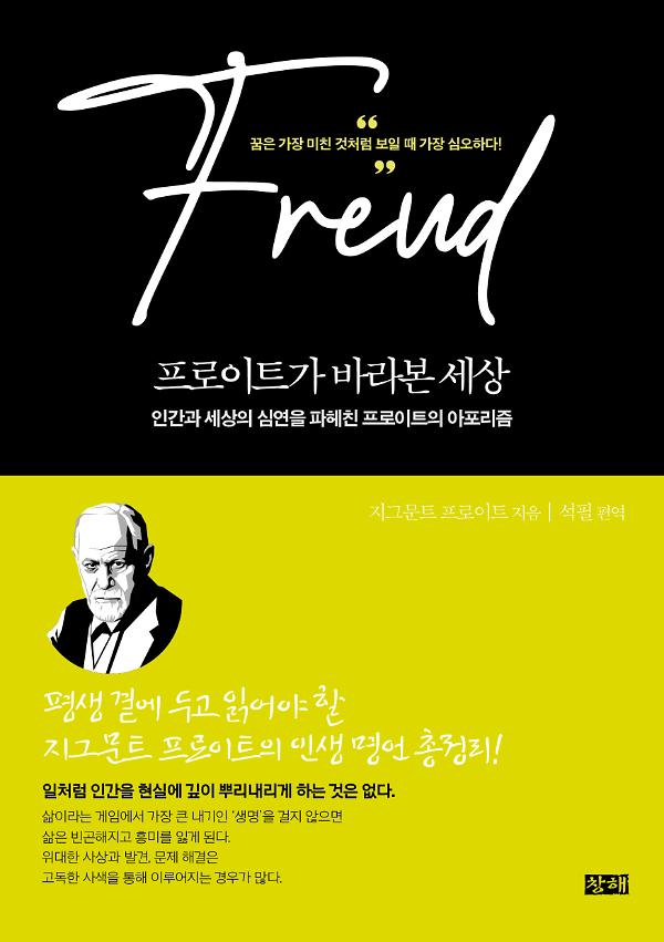 프로이트가 바라본 세상_책표지