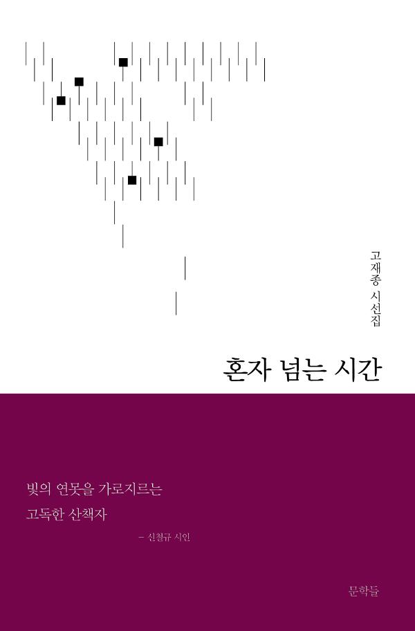 혼자 넘는 시간_책표지