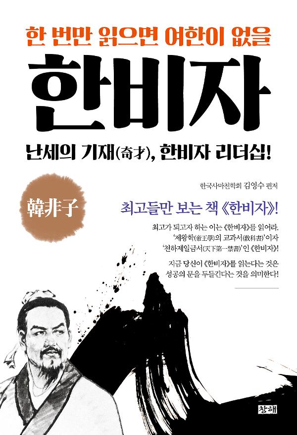 한 번만 읽으면 여한이 없을 한비자_책표지