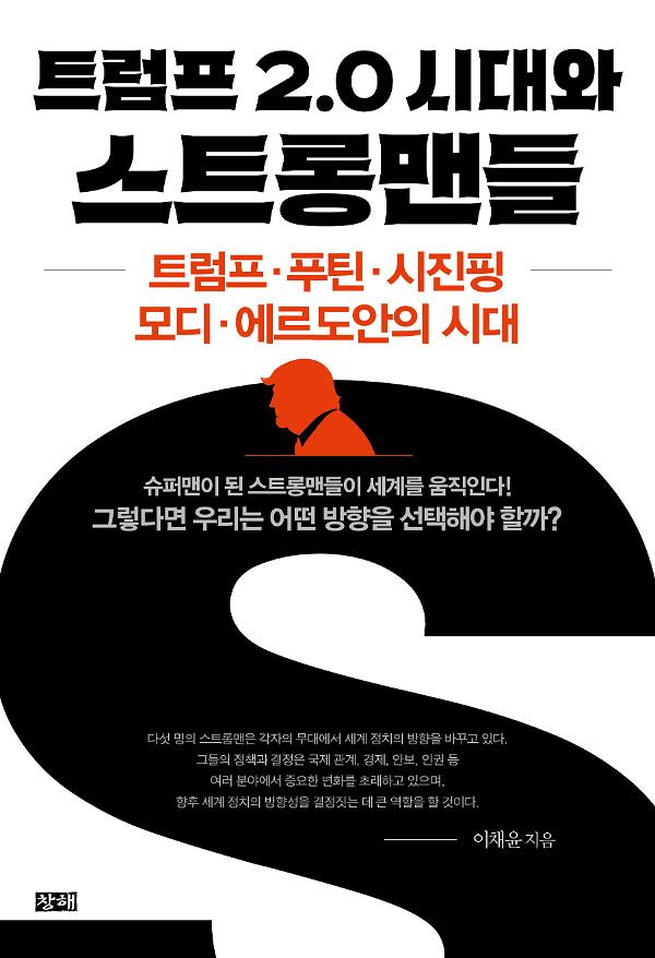 트럼프 2.0 시대와 스트롱맨들_책표지