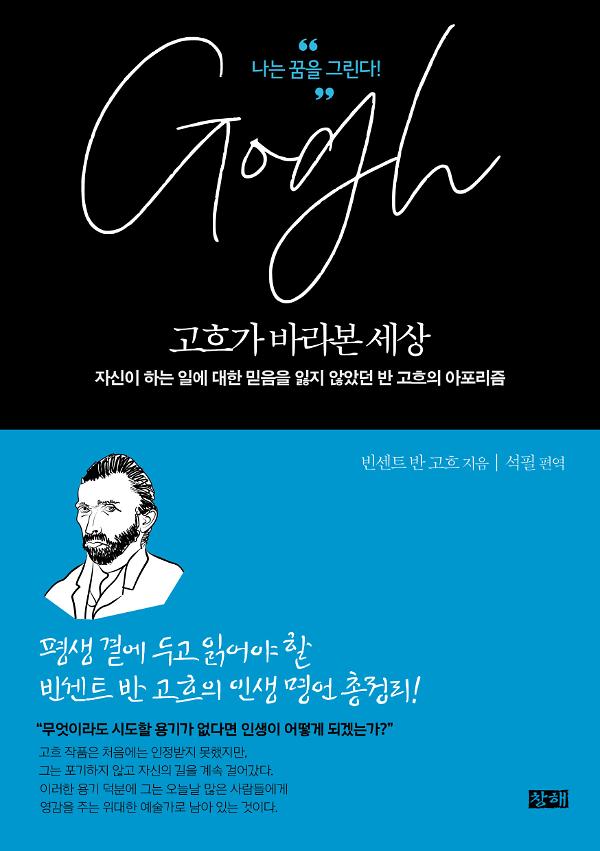 고흐가 바라본 세상_책표지