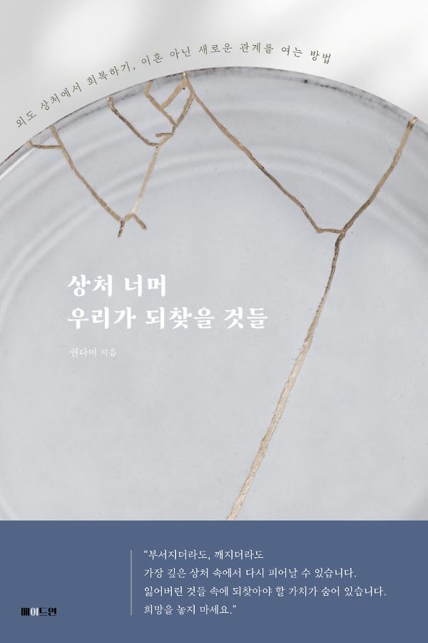 상처 너머 우리가 되찾을 것들_책표지