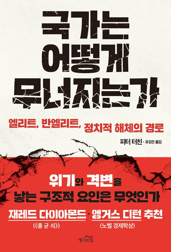 국가는 어떻게 무너지는가_책표지
