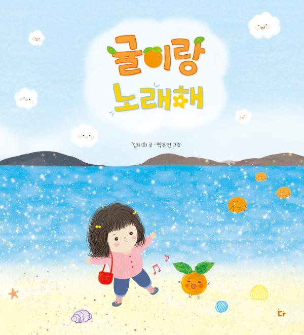 귤이랑 노래해_책표지