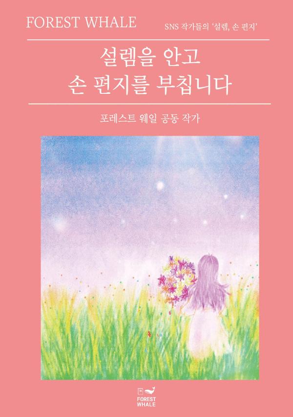 설렘을 안고 손 편지를 부칩니다_책표지