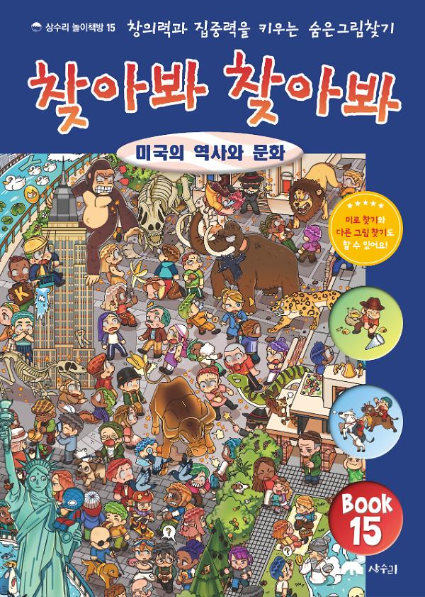찾아봐 찾아봐 15 미국의 역사와 문화_책표지
