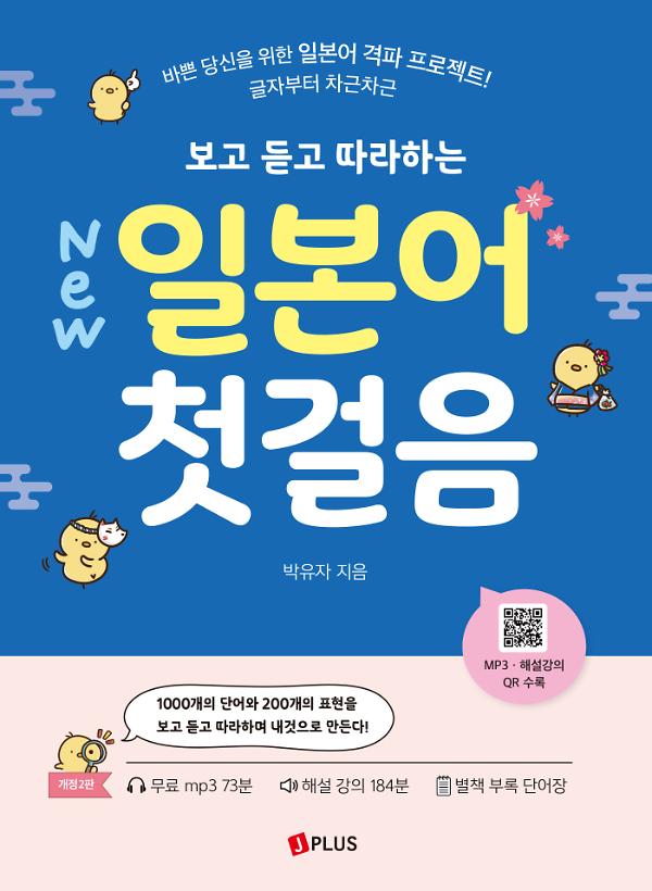 (New 보고 듣고 따라하는) 일본어 첫걸음_책표지