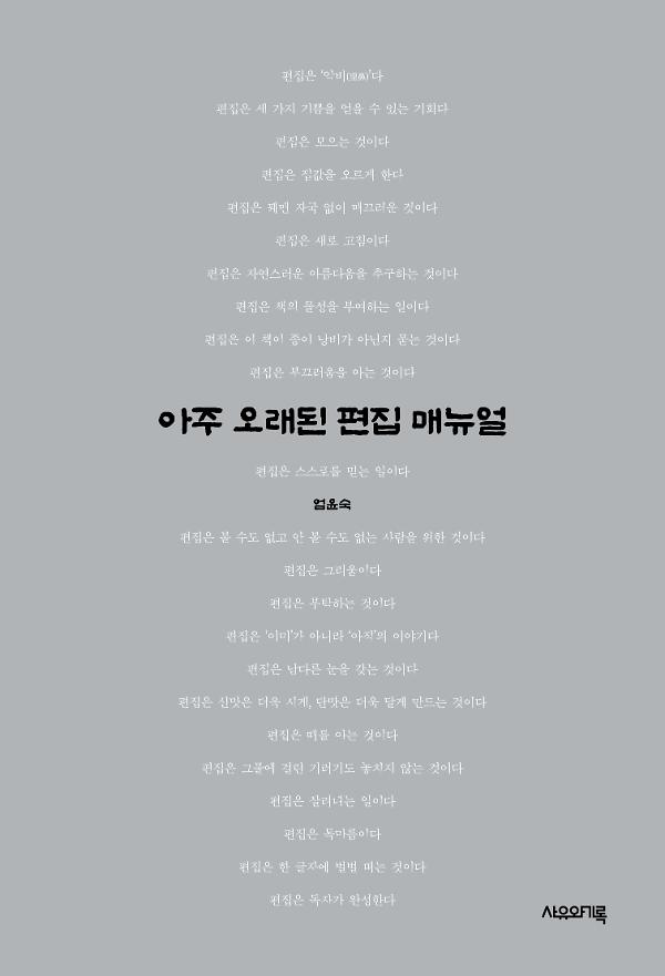 아주 오래된 편집 매뉴얼_책표지