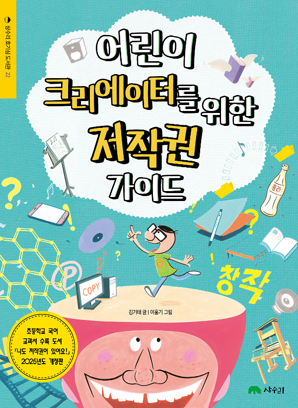 어린이 크리에이터를 위한 저작권 가이드_책표지