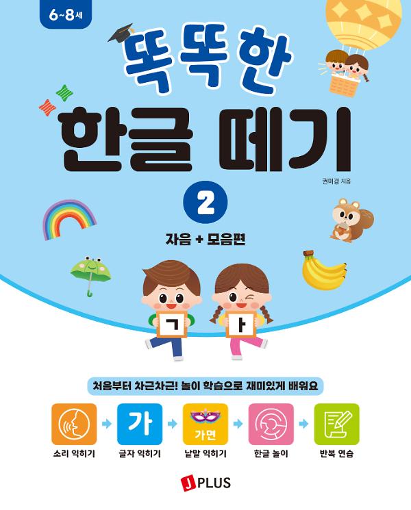 똑똑한 한글 떼기 2 - 자음 + 모음편_책표지