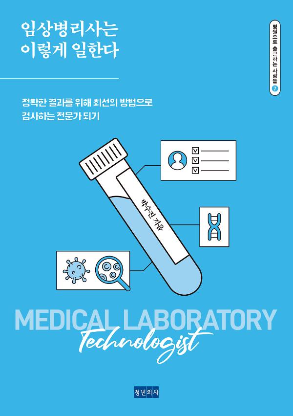 임상병리사는 이렇게 일한다_책표지