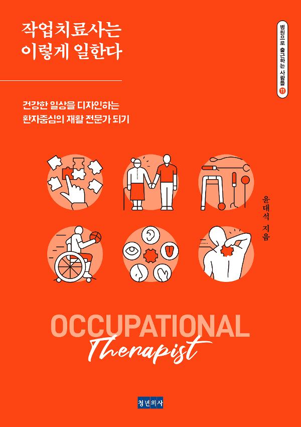 작업치료사는 이렇게 일한다_책표지