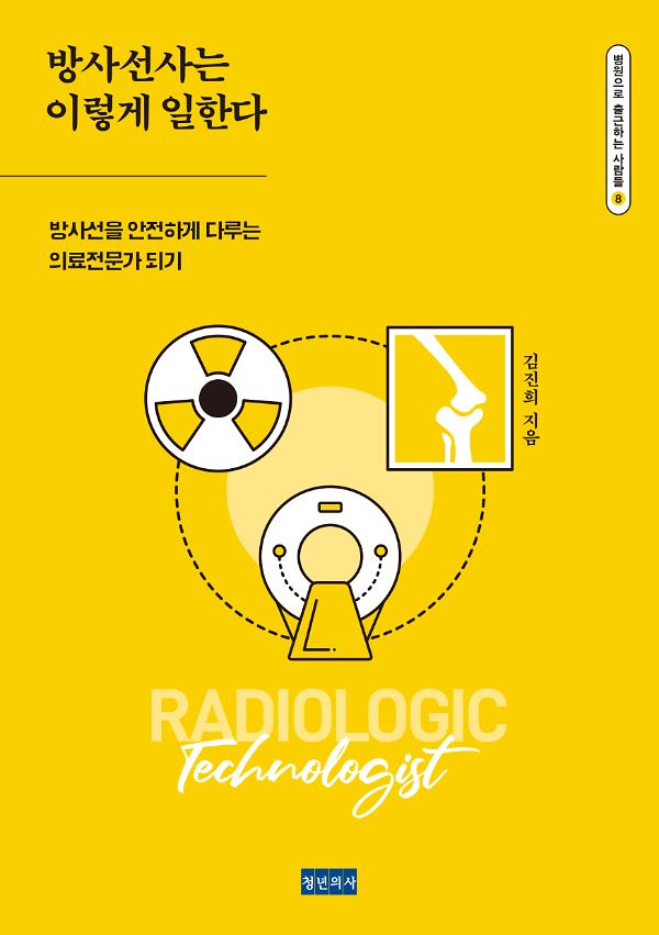 방사선사는 이렇게 일한다_책표지