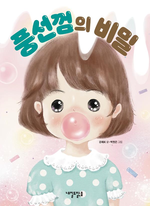 풍선껌의 비밀_책표지