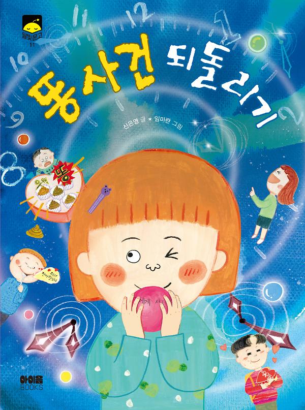똥 사건 되돌리기_책표지