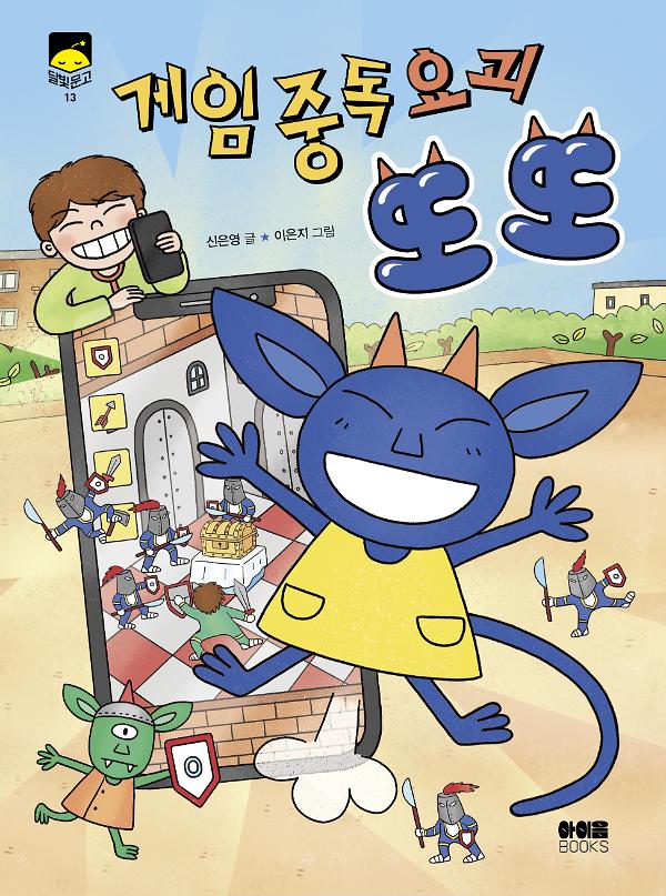 게임 중독 요괴 또또_책표지