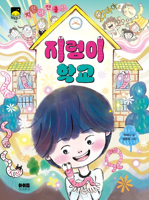 지렁이 학교_책표지
